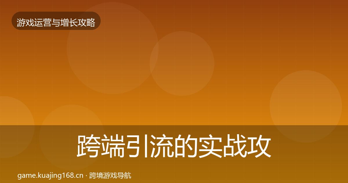 跨端引流的实战攻略（官方）