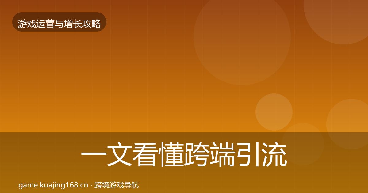 一文看懂跨端引流实战攻略｜官方