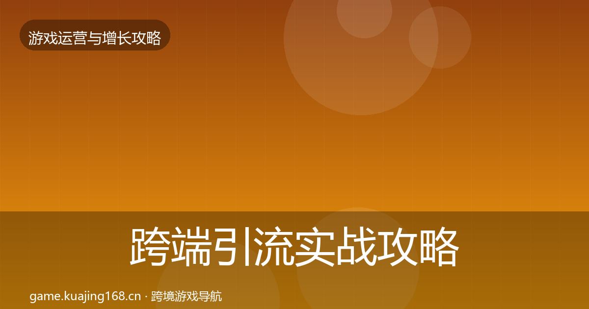 跨端引流实战攻略全指南:官方