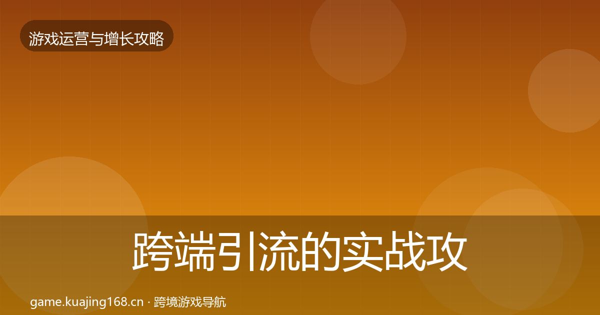跨端引流的实战攻略（一线）