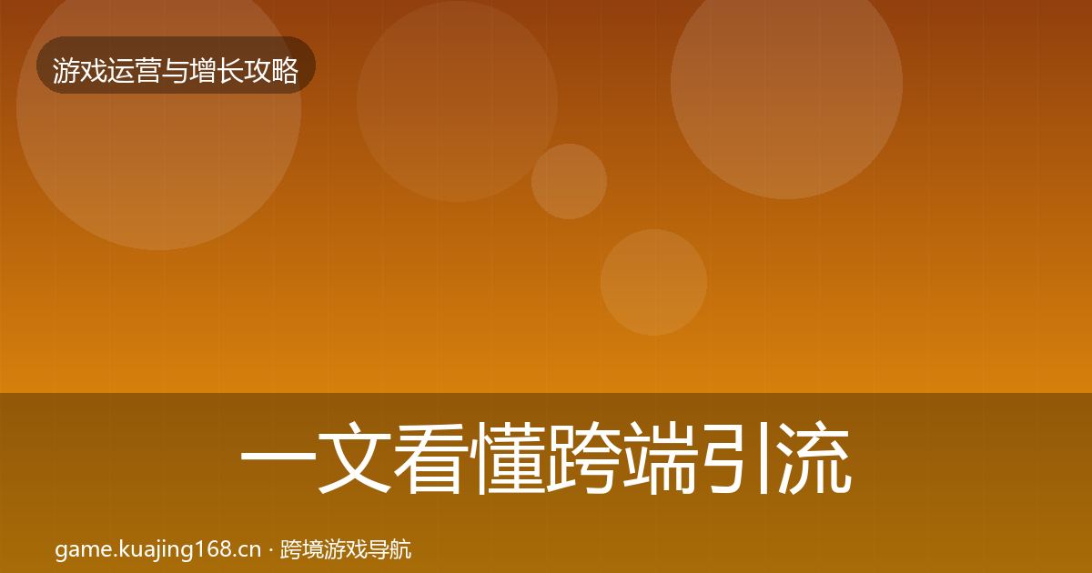 一文看懂跨端引流实战攻略｜一线