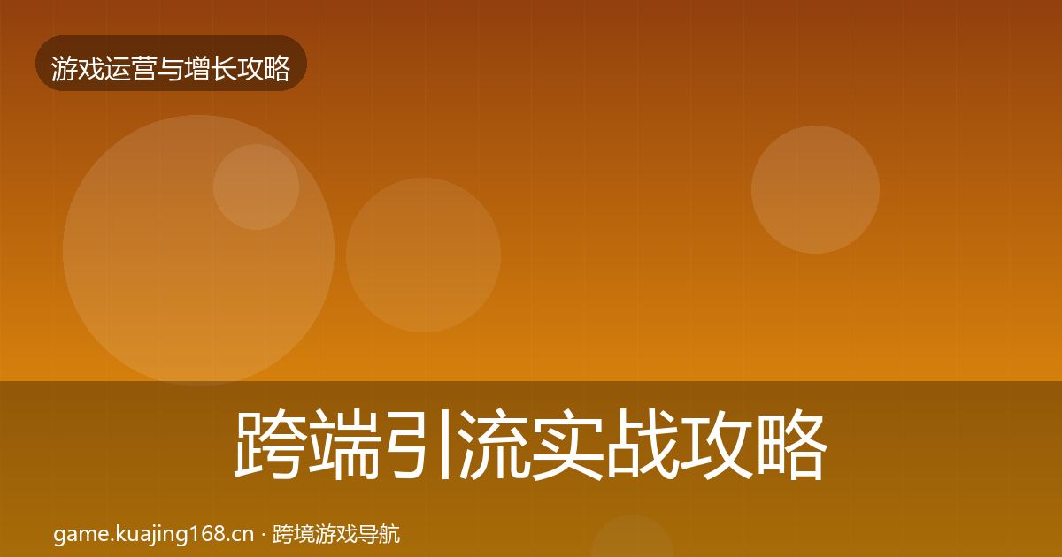 跨端引流实战攻略全指南：一线