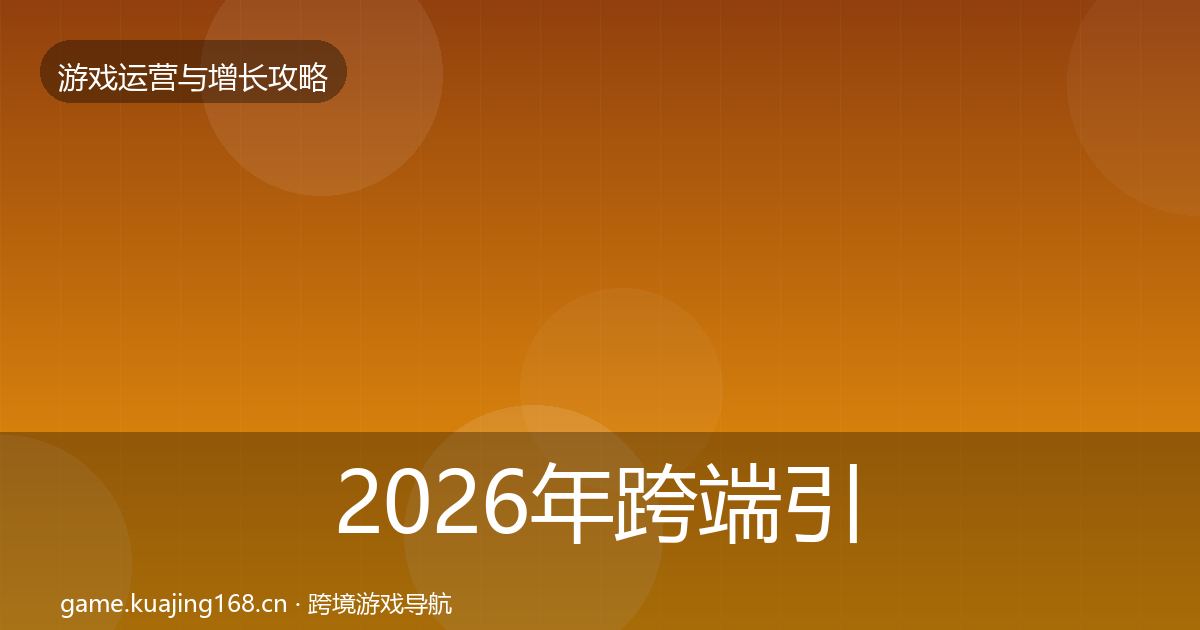 2026年跨端引流方法论拆解