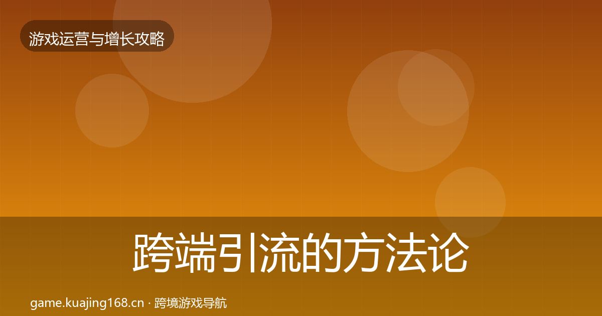 跨端引流的方法论拆解（2026年）