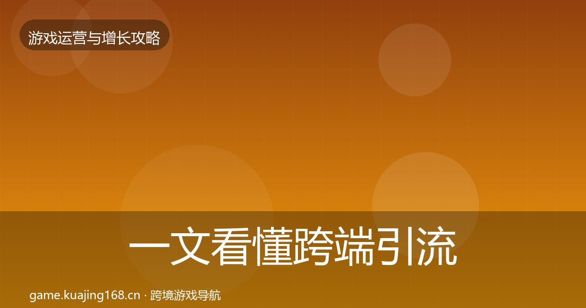一文看懂跨端引流方法论拆解｜2026年