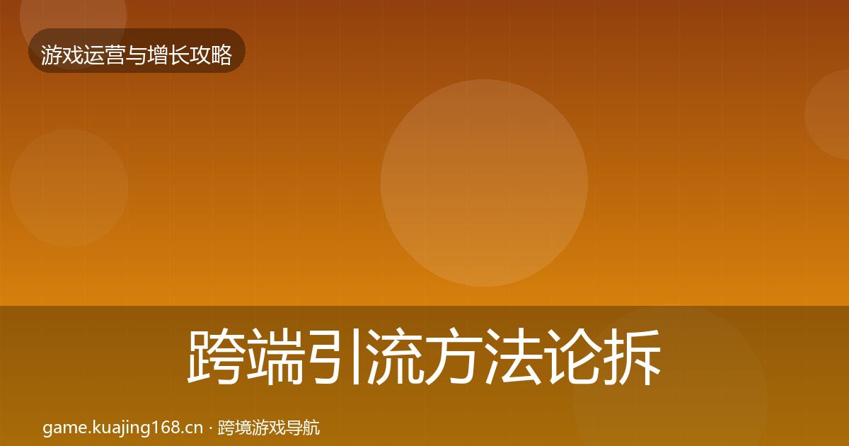 跨端引流方法论拆解全指南：2026年