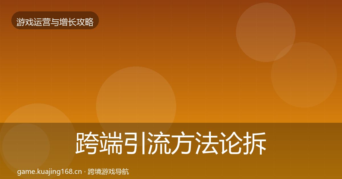 跨端引流方法论拆解全指南：2027年