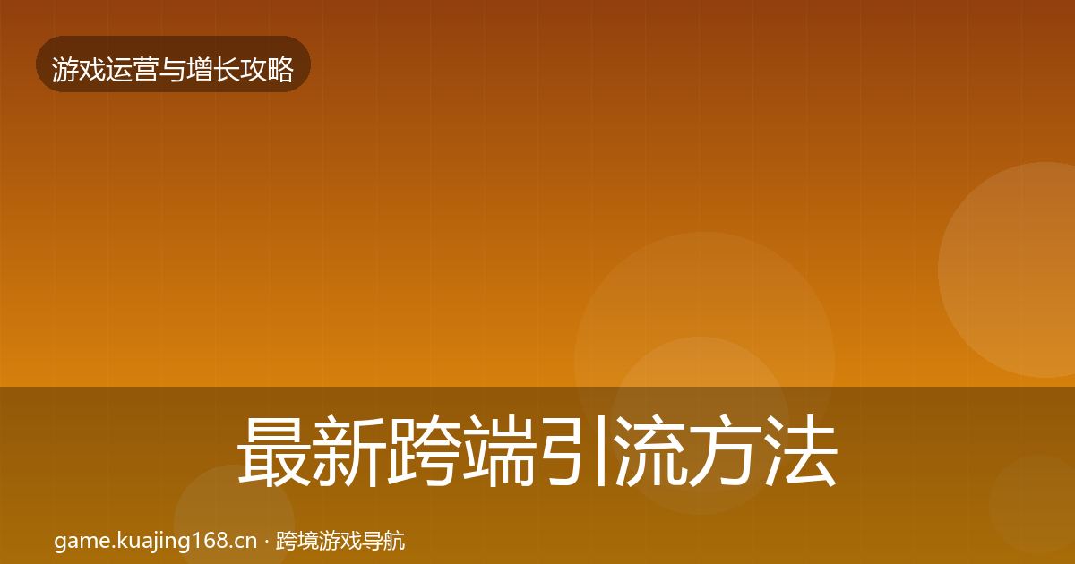 最新跨端引流方法论拆解