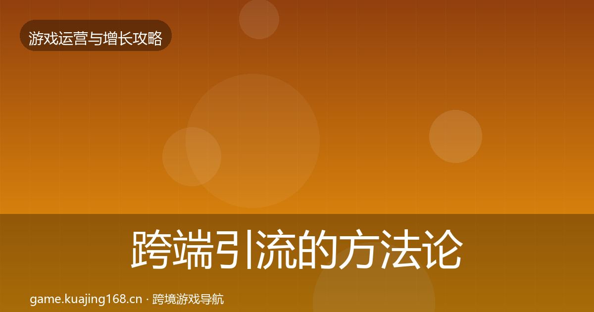 跨端引流的方法论拆解（最新）