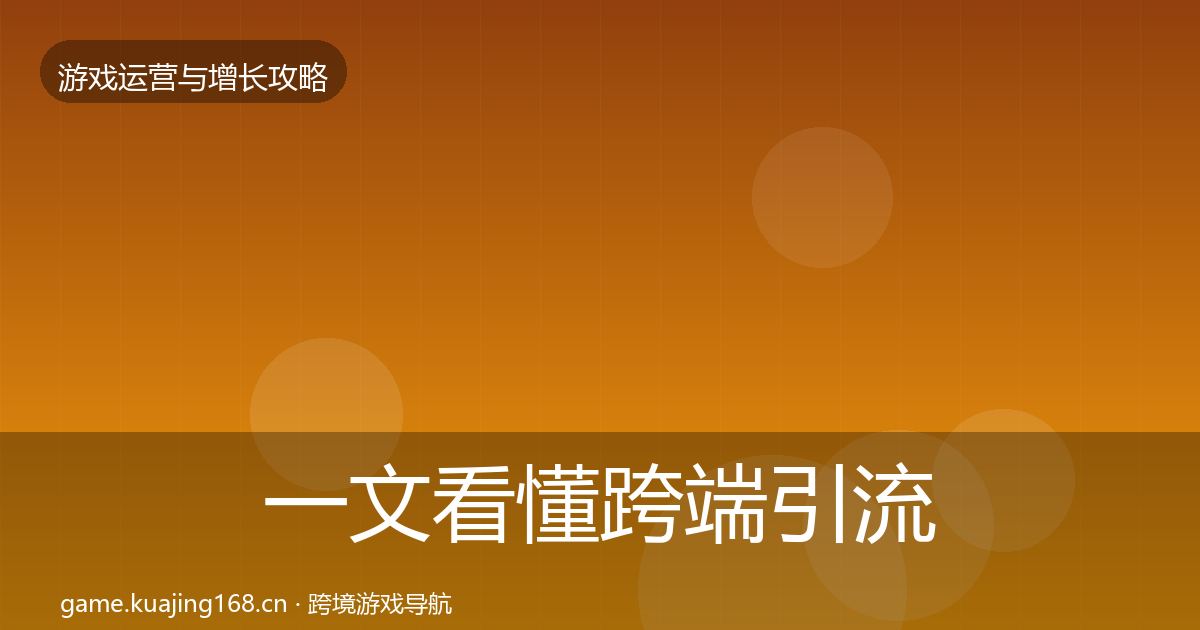 一文看懂跨端引流方法论拆解｜最新