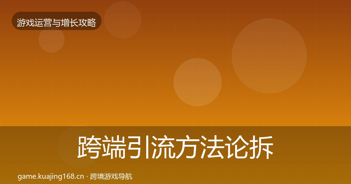 跨端引流方法论拆解全指南：最新