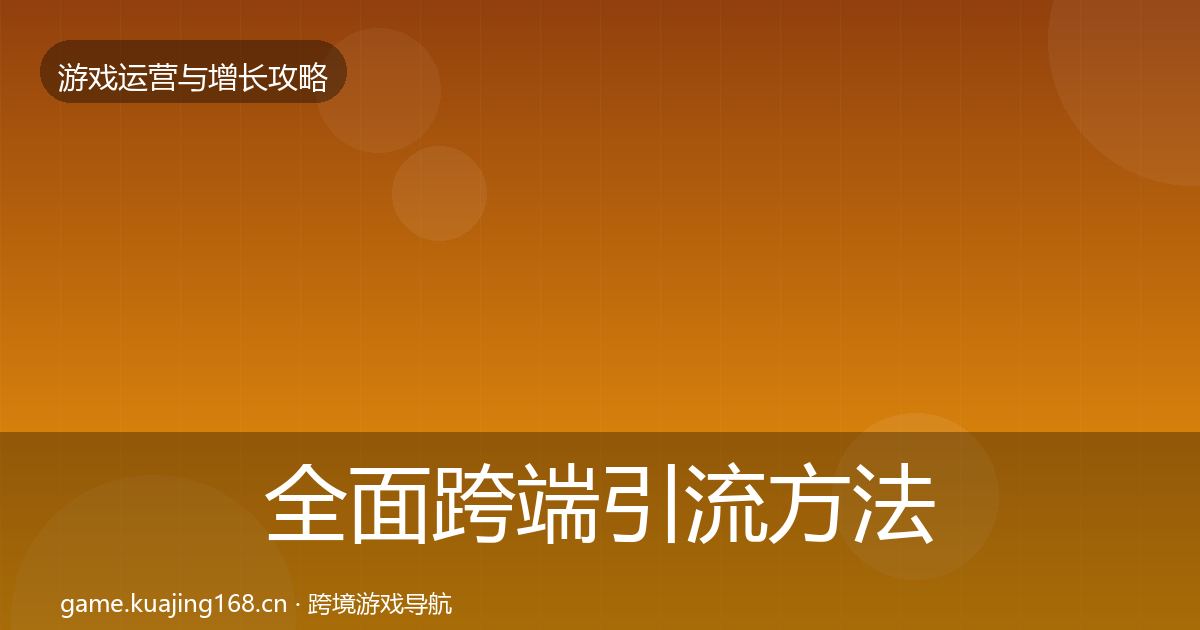 全面跨端引流方法论拆解