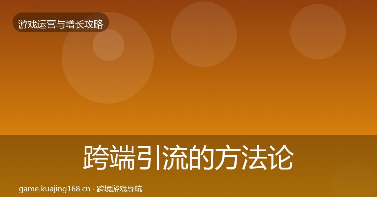 跨端引流的方法论拆解(全面)