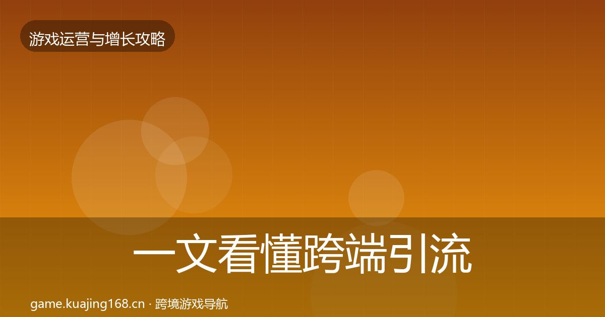 一文看懂跨端引流方法论拆解|全面