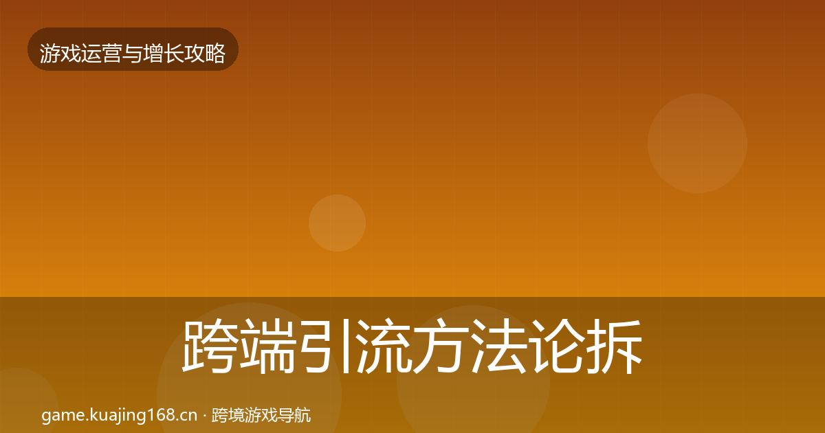 跨端引流方法论拆解全指南：全面