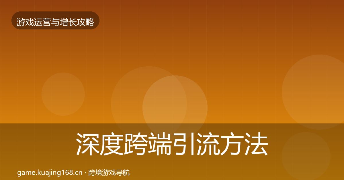 深度跨端引流方法论拆解