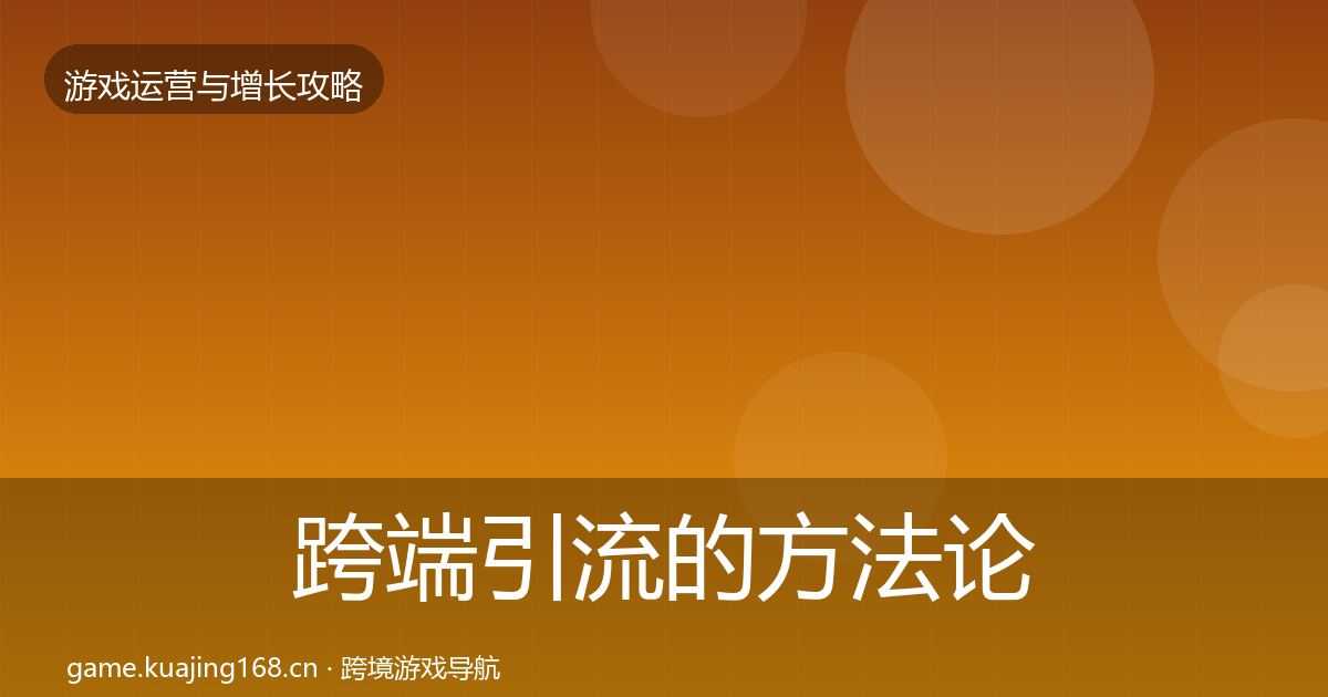跨端引流的方法论拆解（深度）