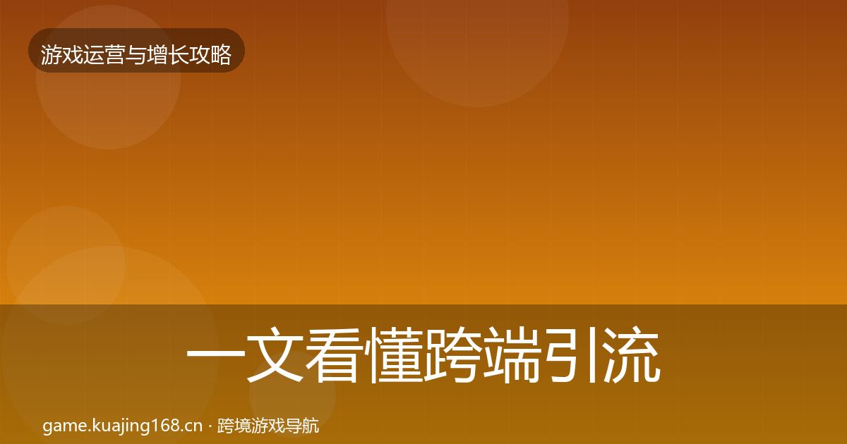 一文看懂跨端引流方法论拆解｜深度