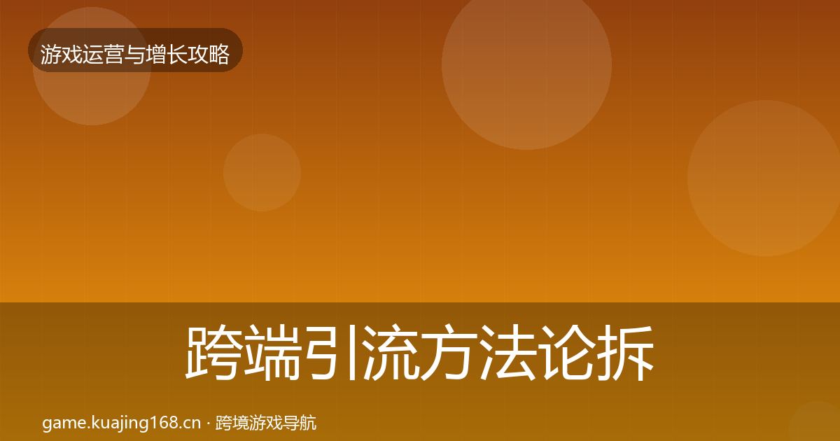 跨端引流方法论拆解全指南：深度
