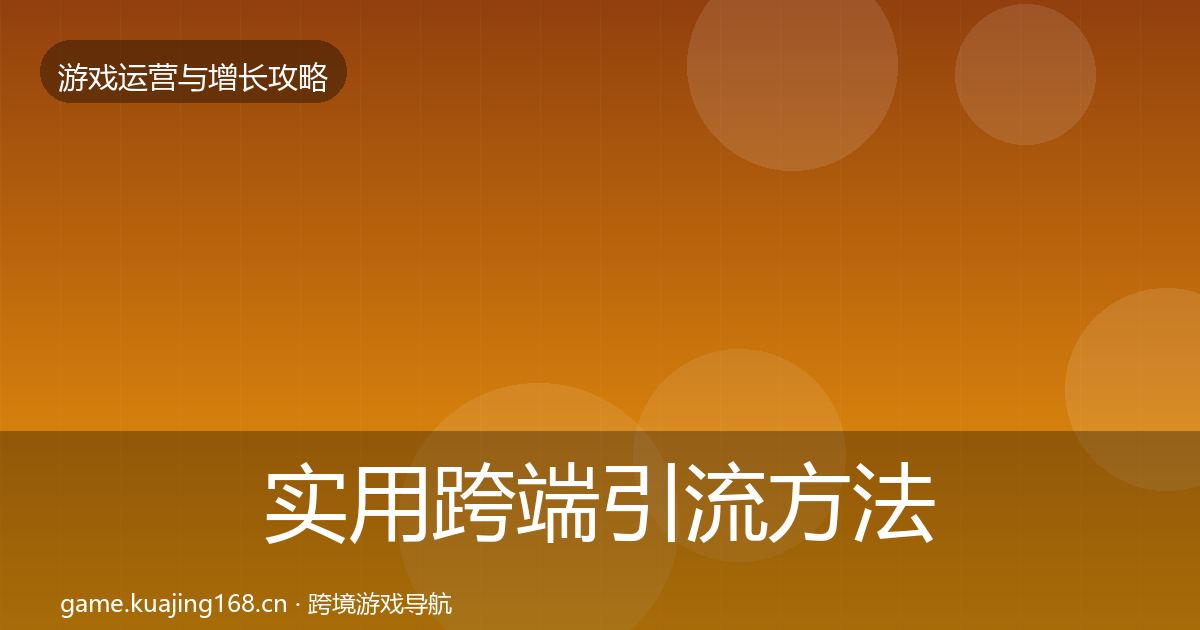 实用跨端引流方法论拆解