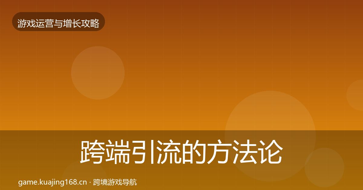 跨端引流的方法论拆解（实用）