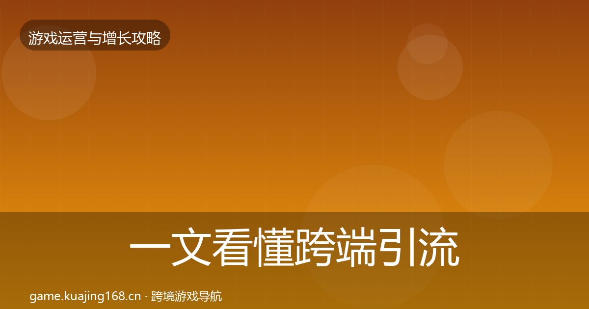 一文看懂跨端引流方法论拆解｜实用