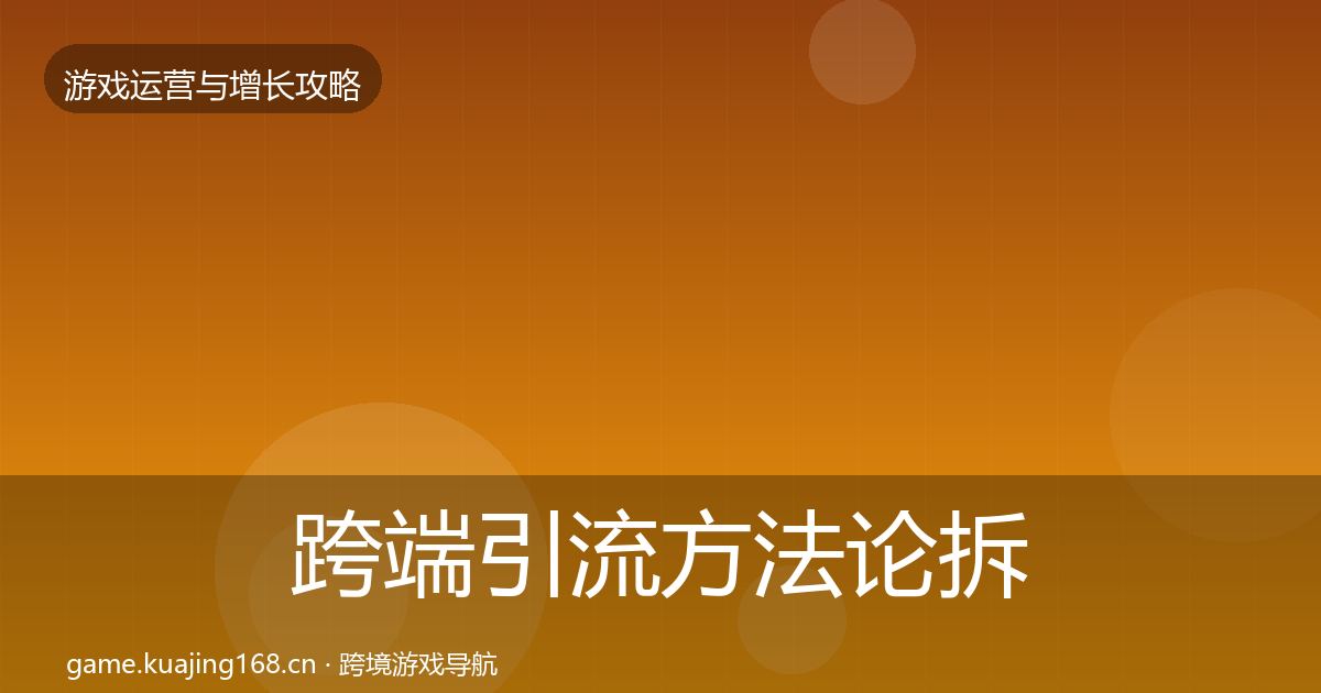 跨端引流方法论拆解全指南：实用