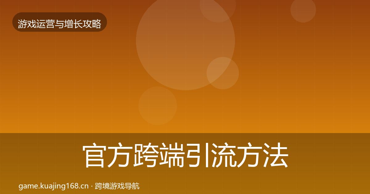 官方跨端引流方法论拆解