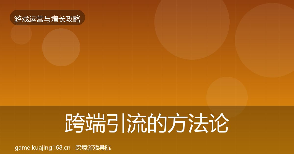 跨端引流的方法论拆解（官方）