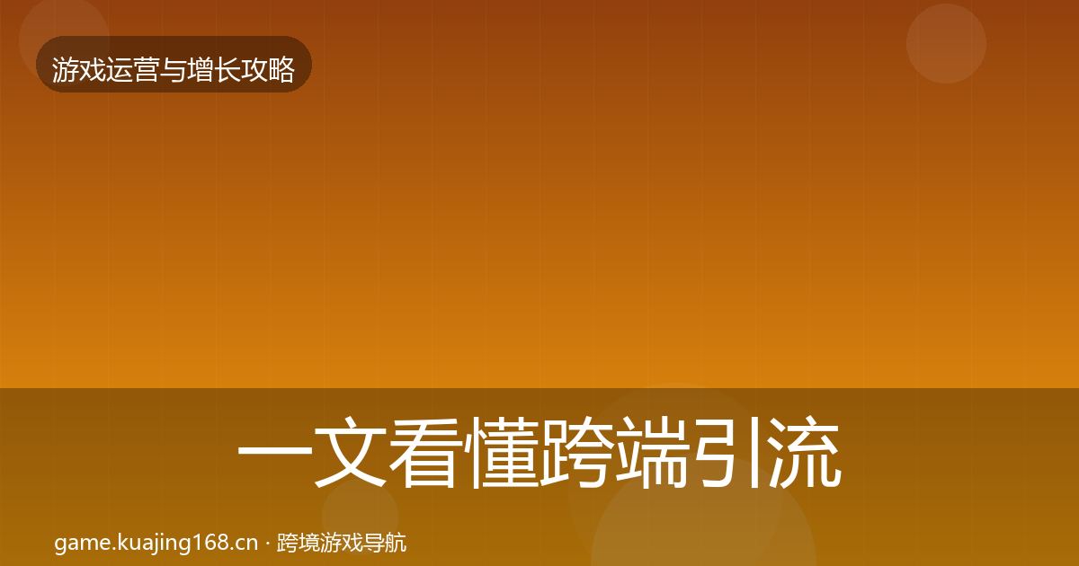 一文看懂跨端引流方法论拆解｜官方