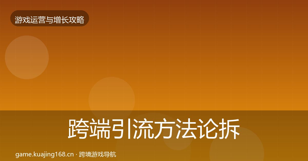 跨端引流方法论拆解全指南：官方