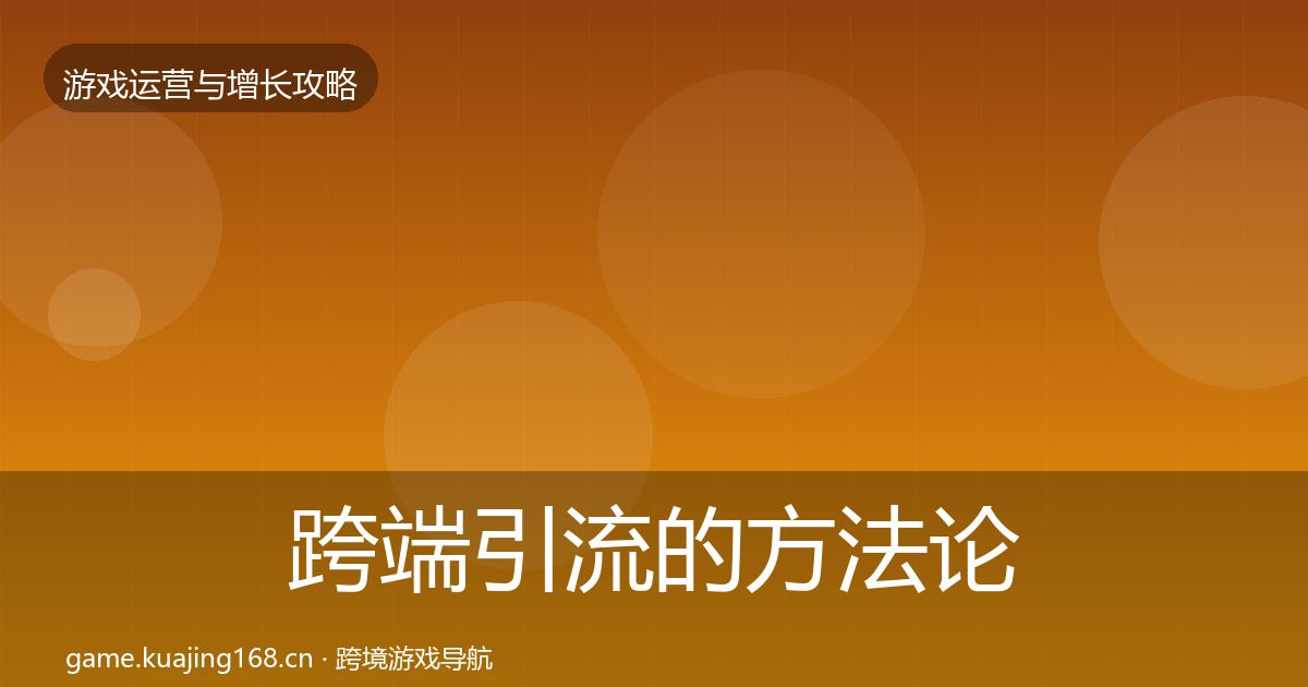跨端引流的方法论拆解（一线）