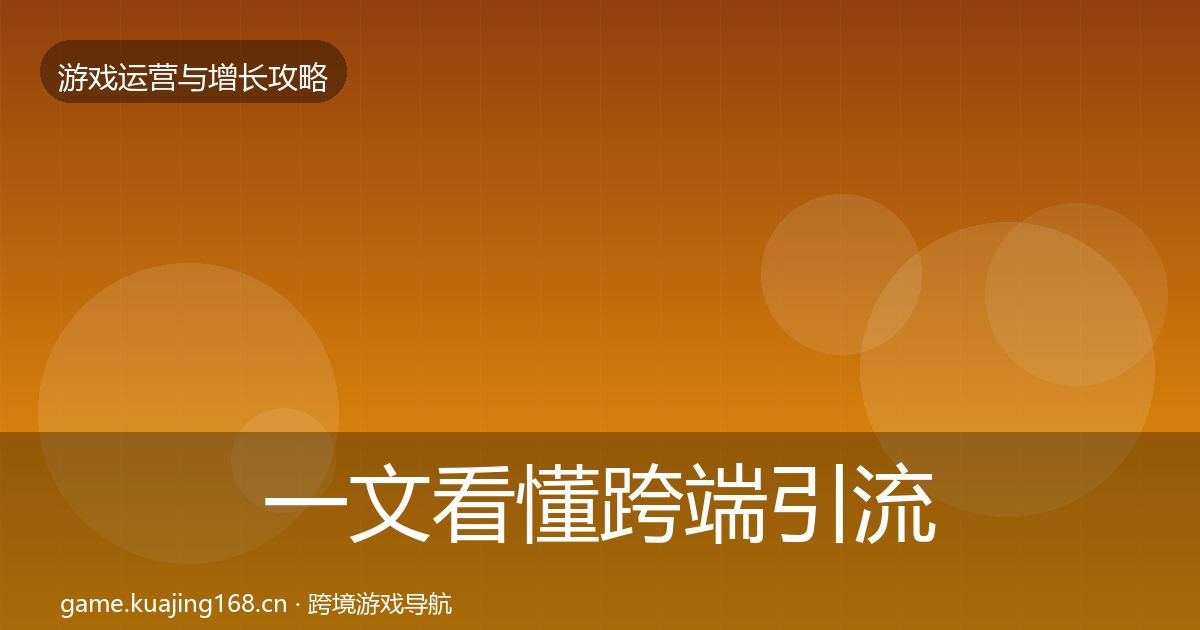 一文看懂跨端引流方法论拆解｜一线
