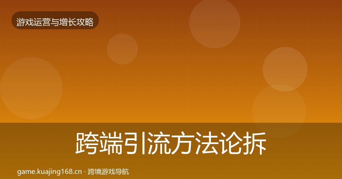 跨端引流方法论拆解全指南：一线