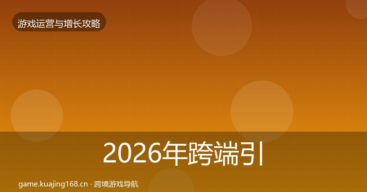 2026年跨端引流案例分析