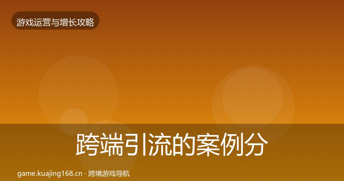 跨端引流的案例分析(2026年)
