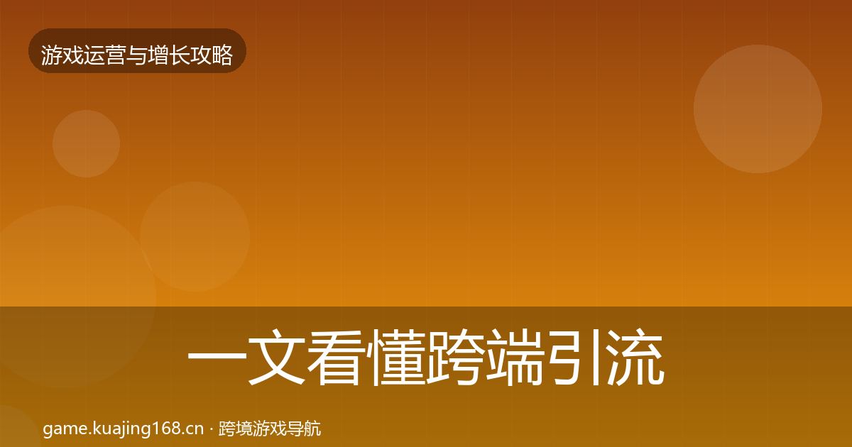 一文看懂跨端引流案例分析｜2026年