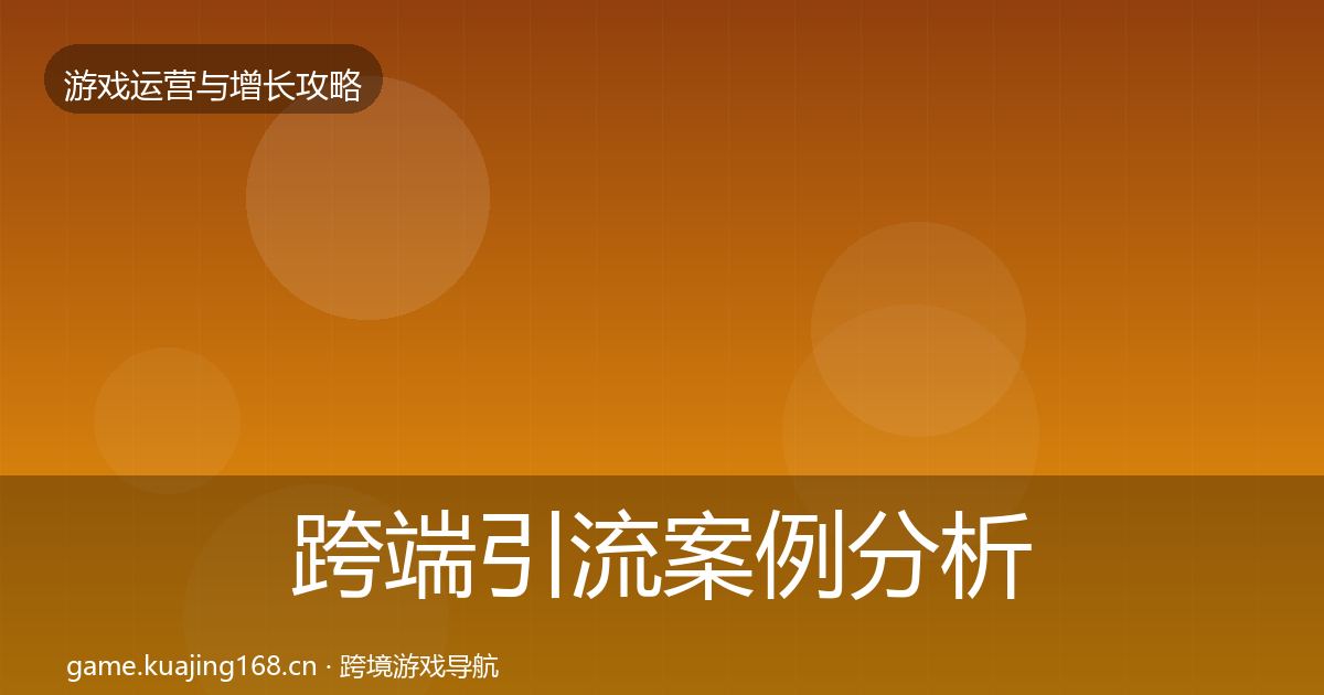 跨端引流案例分析全指南:2026年