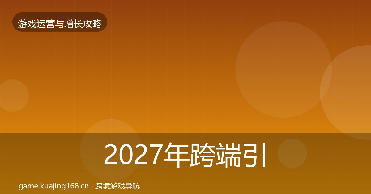 2027年跨端引流案例分析