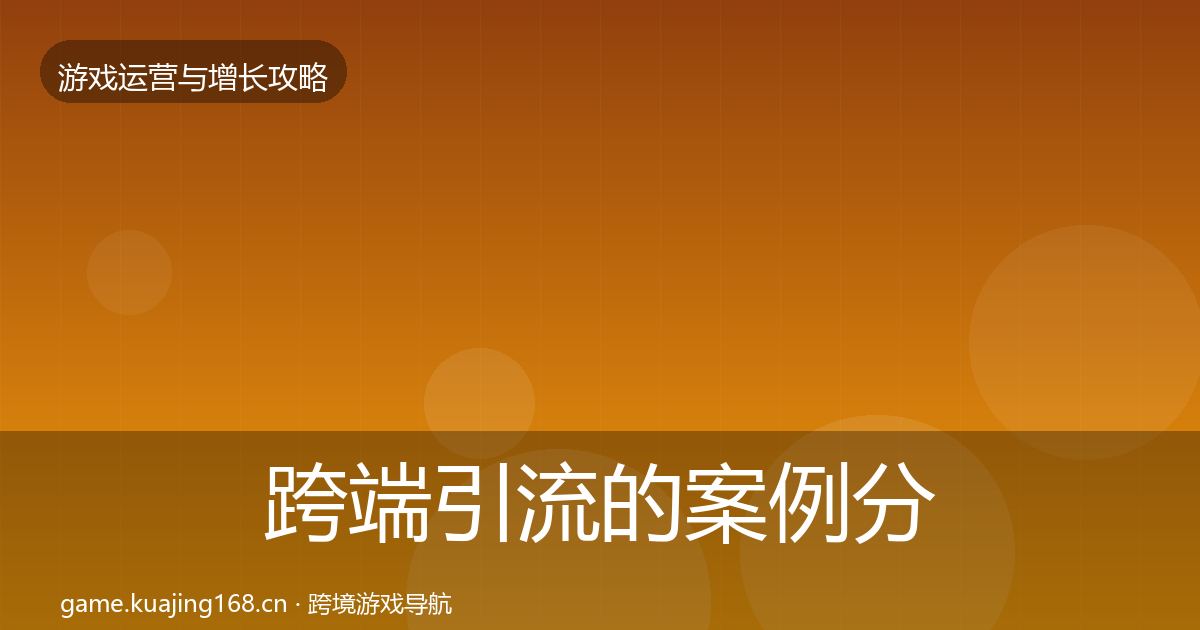 跨端引流的案例分析（2027年）