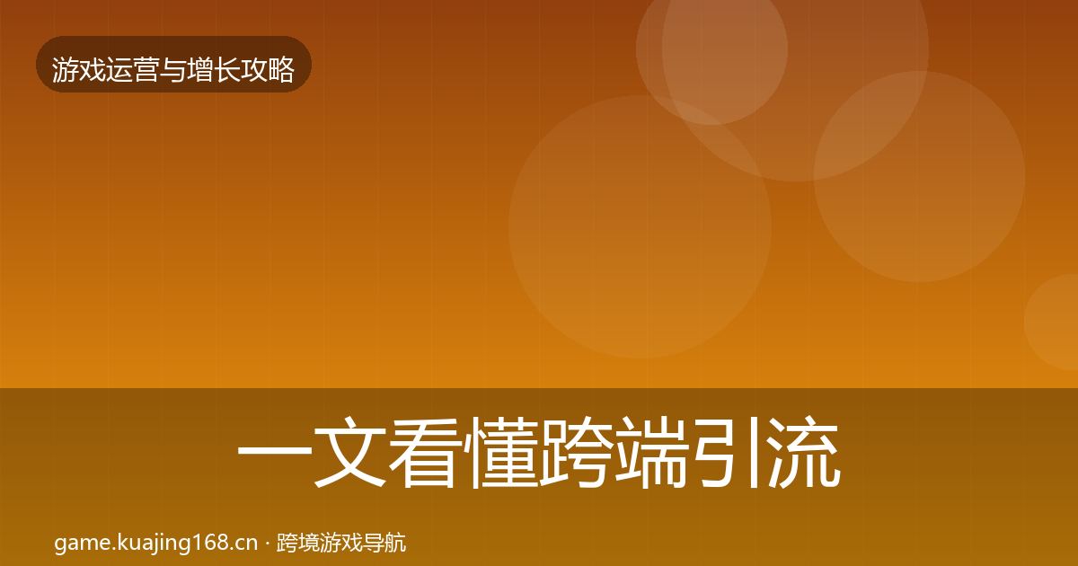 一文看懂跨端引流案例分析｜2027年