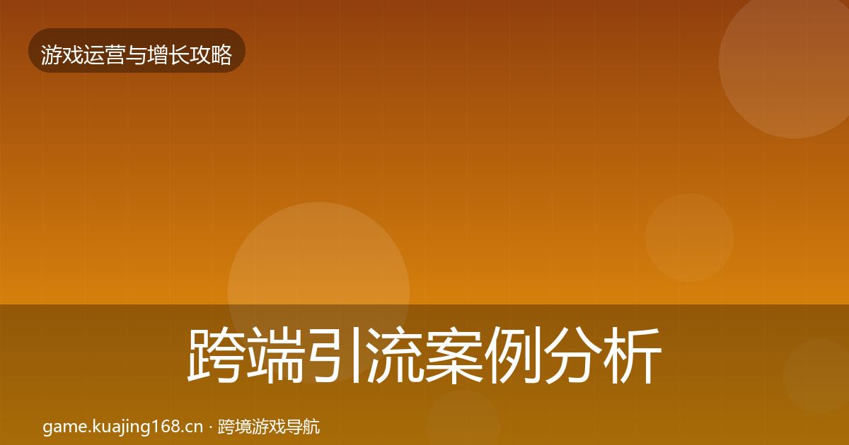 跨端引流案例分析全指南：2027年