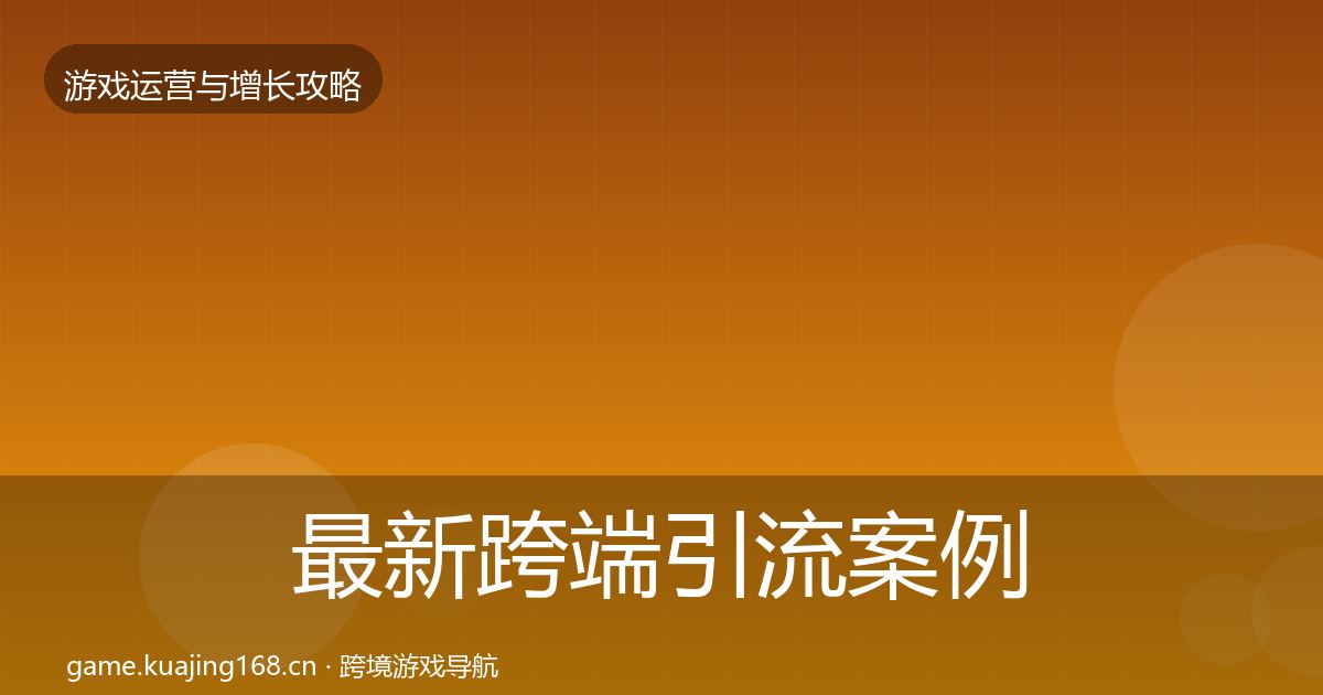 最新跨端引流案例分析