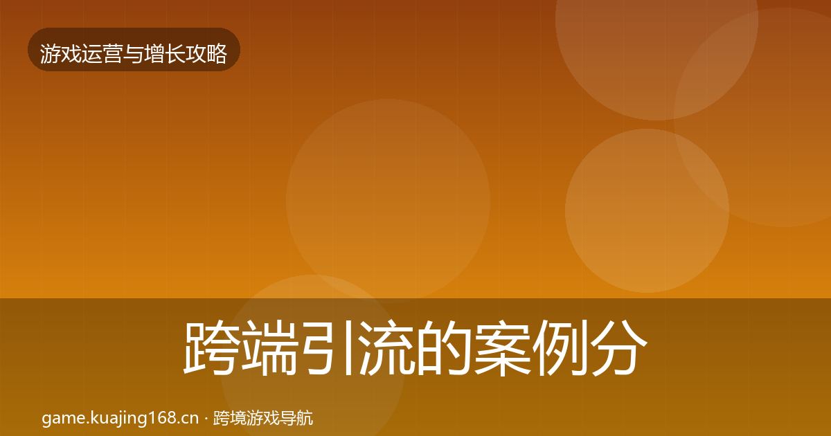 跨端引流的案例分析（最新）