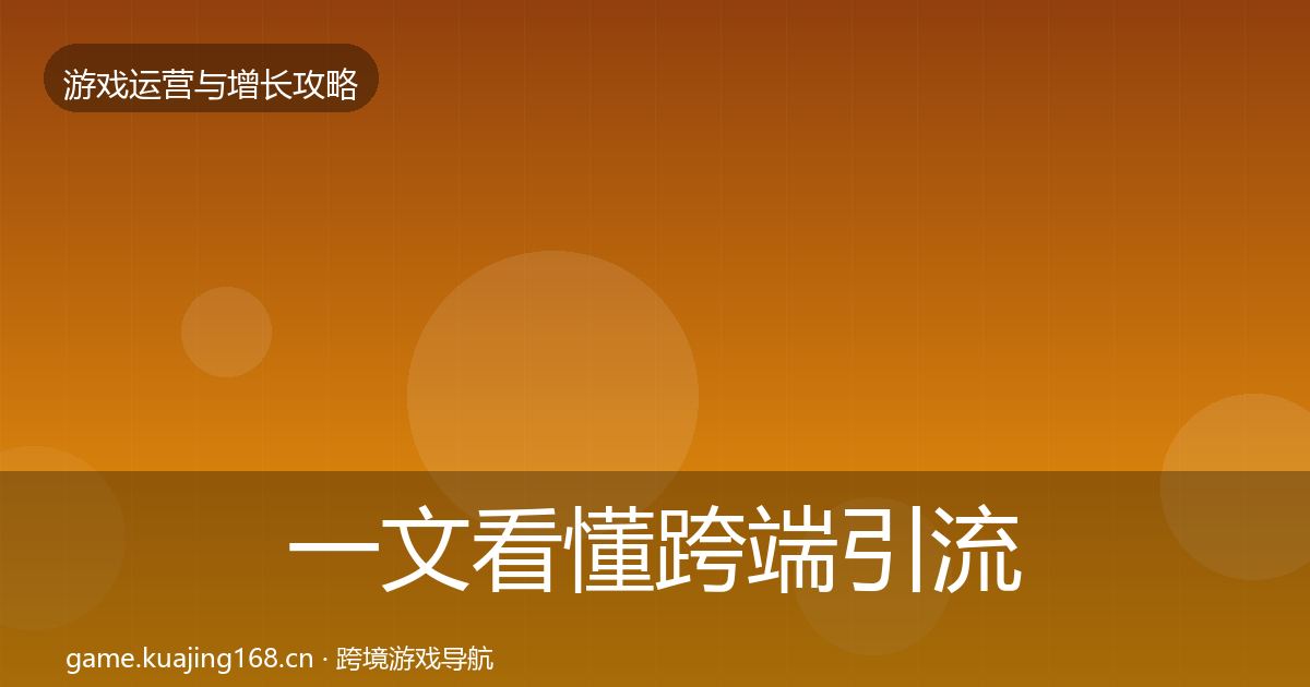 一文看懂跨端引流案例分析｜最新