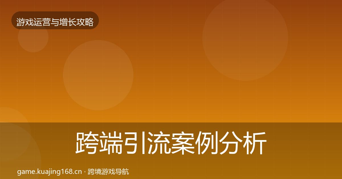 跨端引流案例分析全指南：最新