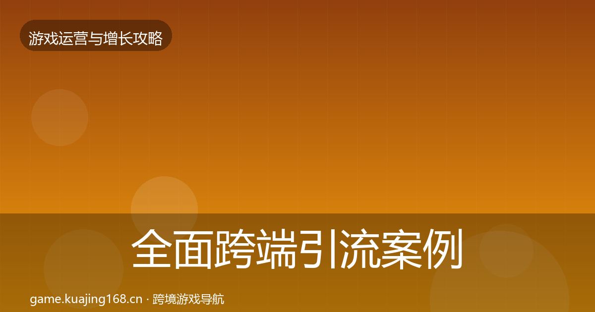 全面跨端引流案例分析