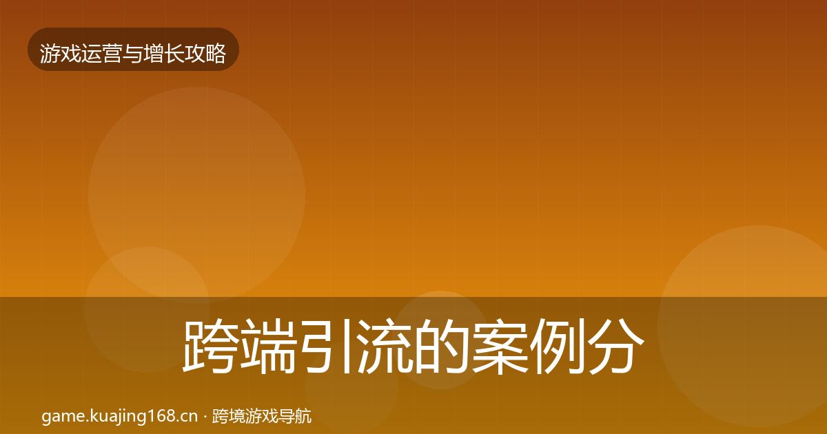 跨端引流的案例分析（全面）
