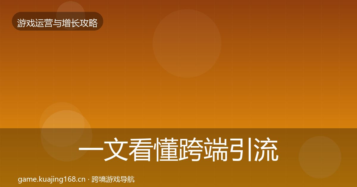 一文看懂跨端引流案例分析｜全面