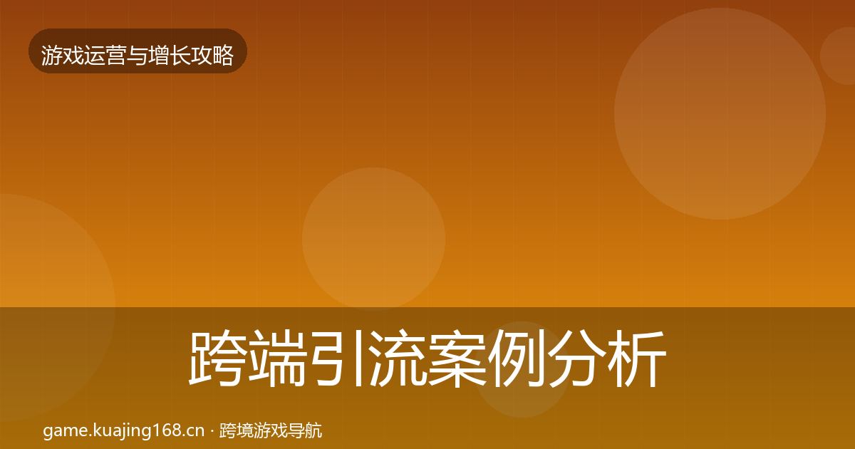 跨端引流案例分析全指南：全面